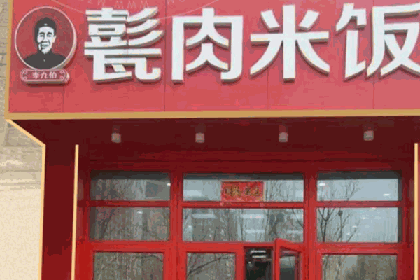 李九伯甏肉米饭产品 门店图片