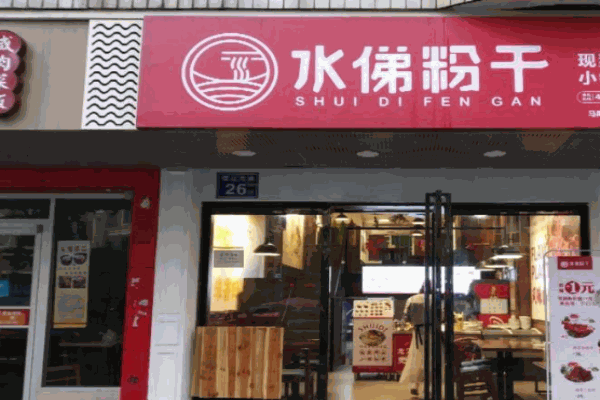 水俤粉干产品 门店图片