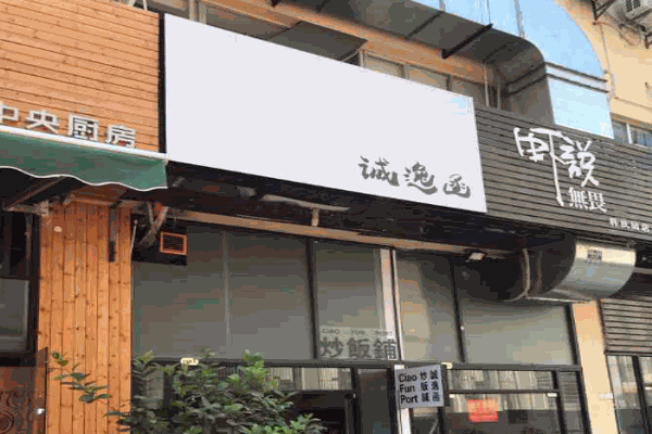诚逸函炒饭铺产品 门店图片