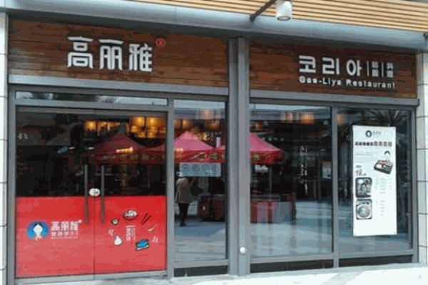 高丽雅韩国料理产品 门店图片