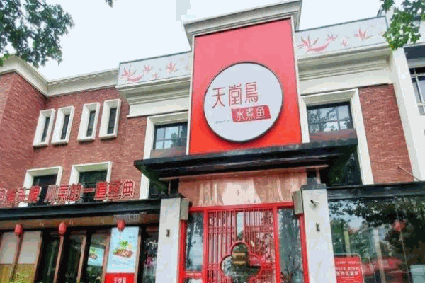 天堂鸟水煮鱼产品 门店图片