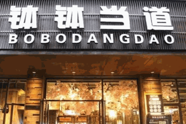 钵钵当道石锅饭产品 门店图片