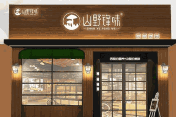 山野锋味产品 门店图片