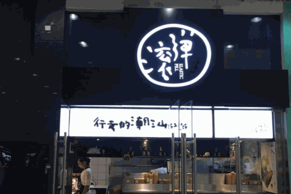 滚弹潮汕轻食产品 门店图片
