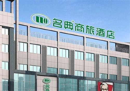 名典商旅酒店产品 门店图片