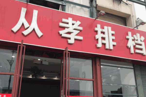 从孝排档产品 门店图片