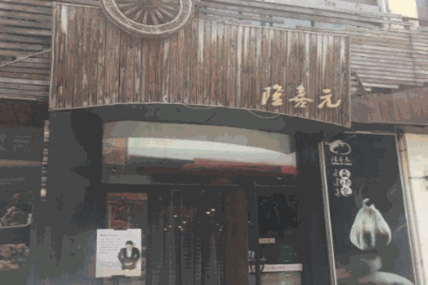 隆喜元鱼汤包产品 门店图片