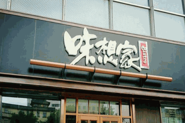 味想家产品 门店图片