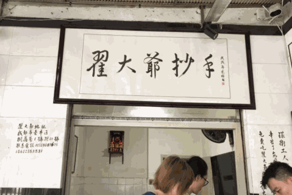 翟大爷抄手产品 门店图片