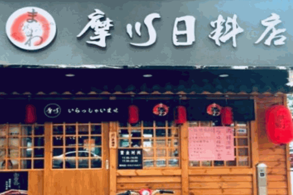 摩川日料店产品 门店图片