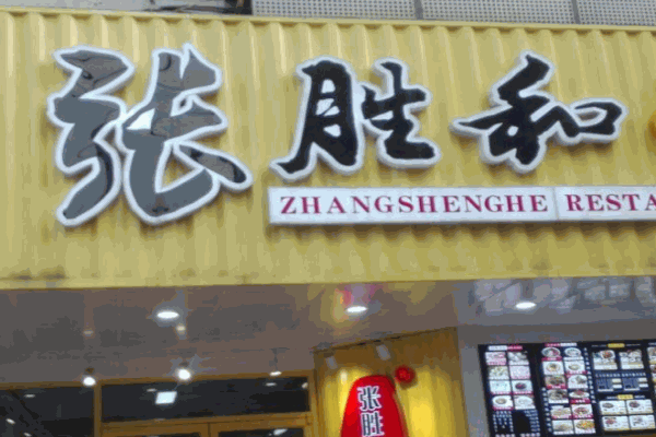 张胜和小笼包产品 门店图片