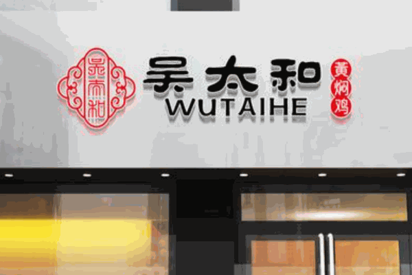 吴太和鲍汁黄焖鸡产品 门店图片