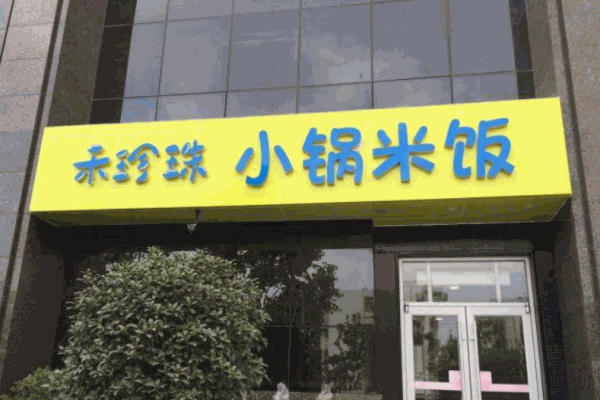 禾珍珠小锅米饭产品 门店图片