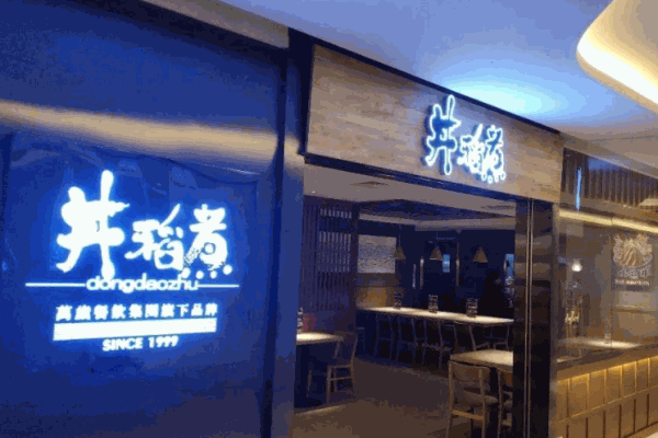 丼稻煮产品 门店图片