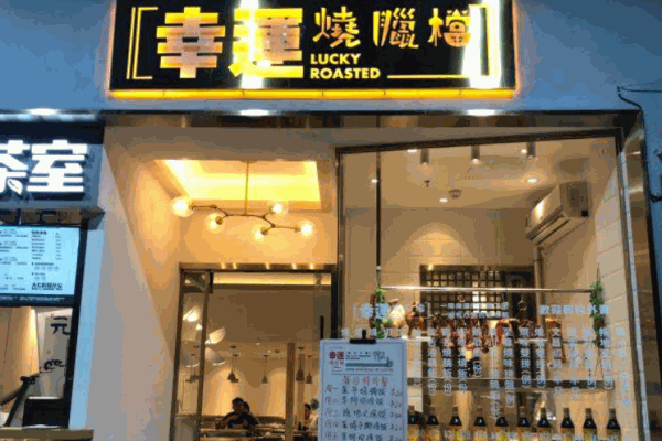 幸运烧腊档产品 门店图片