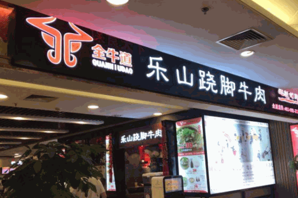 全牛道跷脚牛肉产品 门店图片