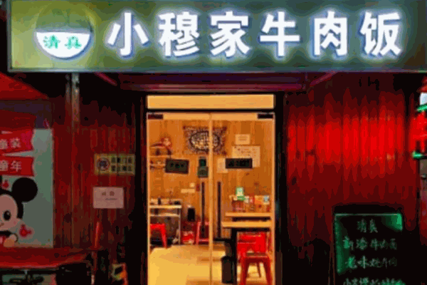 小穆家牛肉饭产品 门店图片