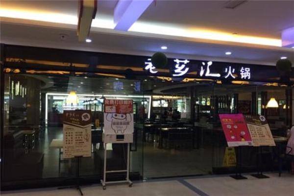 老芗汇火锅产品 门店图片