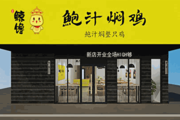 鲸馋鲍汁焖鸡产品 门店图片