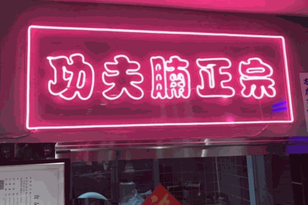 王小虎功夫腩产品 门店图片