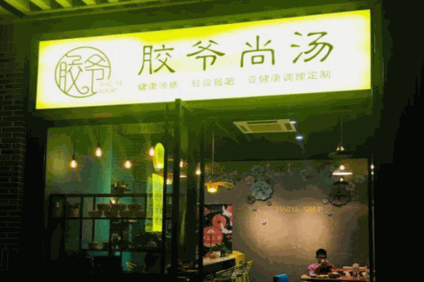 胶爷尚汤产品 门店图片
