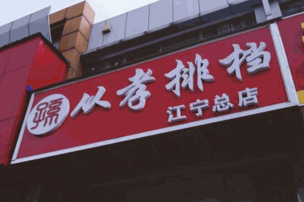 从孝排档产品 门店图片