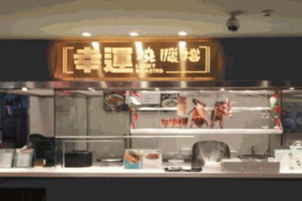 幸运烧腊档产品 门店图片