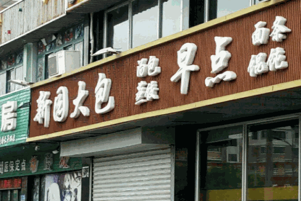 新园大包产品 门店图片
