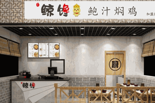 鲸馋鲍汁焖鸡产品 门店图片