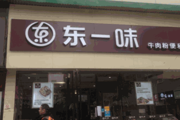 东一味牛肉粉产品 门店图片