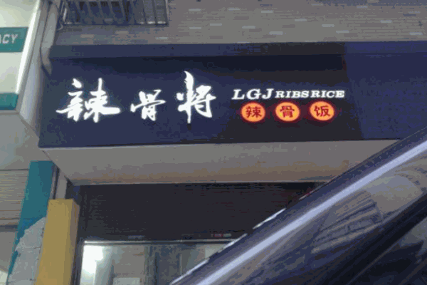 龙骨匠辣骨饭产品 门店图片