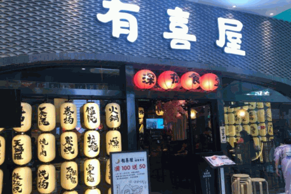 有喜屋深夜食堂产品 门店图片