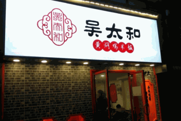 吴太和鲍汁黄焖鸡产品 门店图片