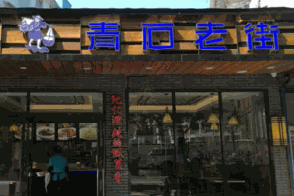 青石老街快餐产品 门店图片