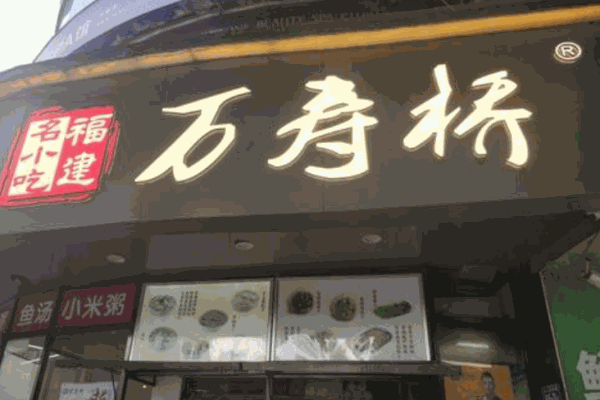 万寿桥煎包产品 门店图片