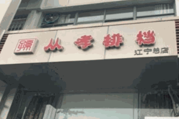 从孝排档产品 门店图片
