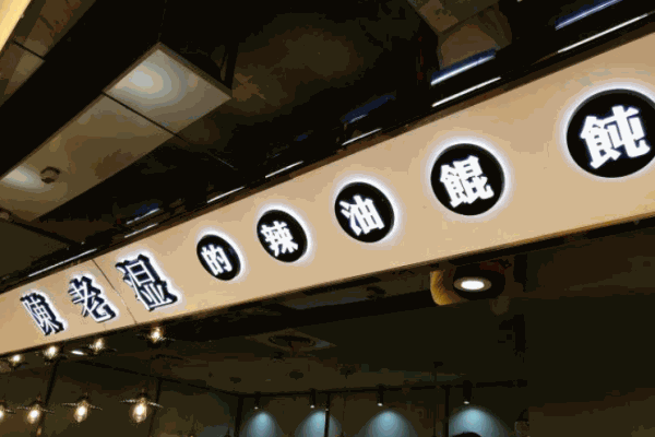 陈老湿的砂锅馄饨产品 门店图片