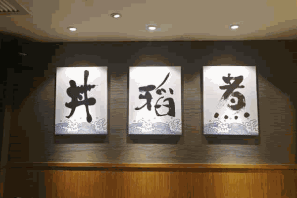 丼稻煮产品 门店图片
