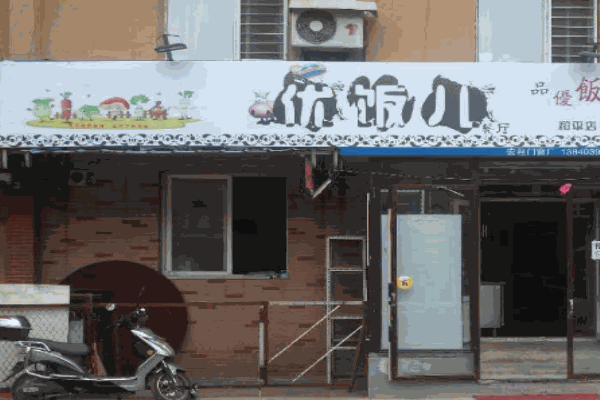 优饭儿产品 门店图片