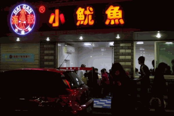 海敢小鱿鱼产品 门店图片