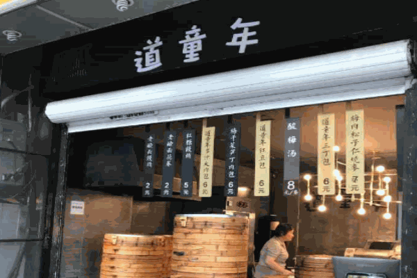 道童年包点产品 门店图片