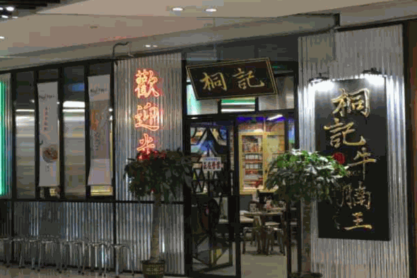 桐记牛腩王产品 门店图片