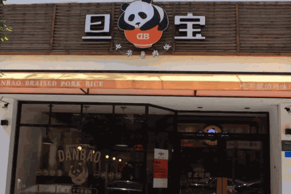 旦宝卤肉饭产品 门店图片