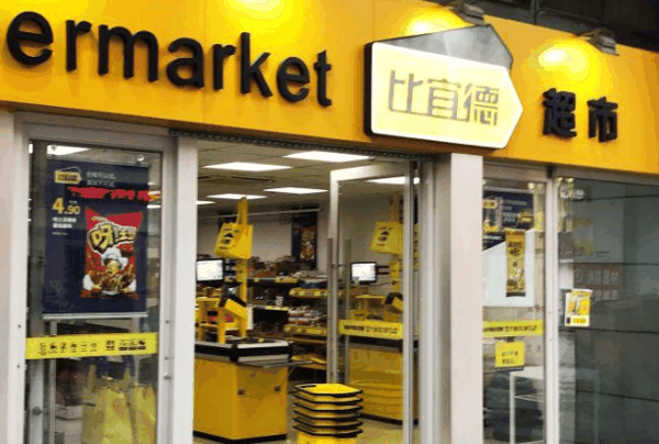 比宜德超市