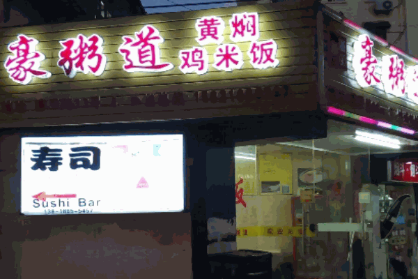 豪粥道加盟