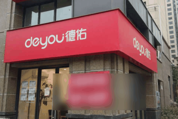 德佑房产中介加盟电话