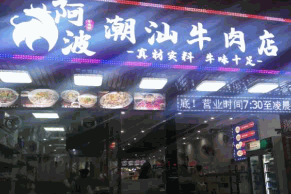 阿波潮汕牛肉店产品 门店图片