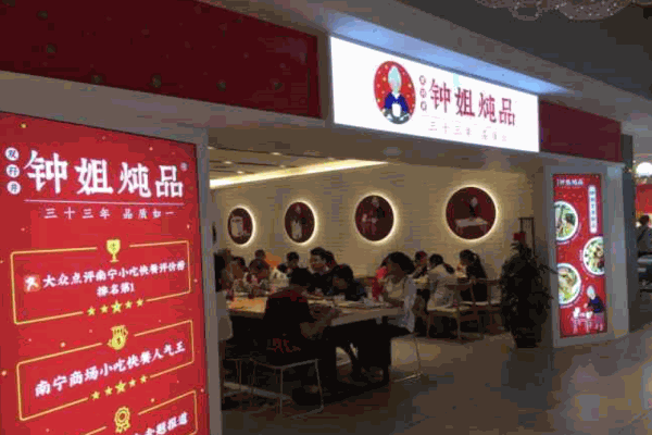 钟姐炖品产品 门店图片