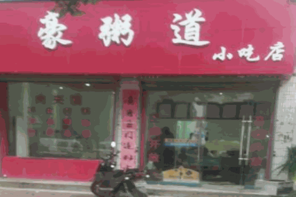 豪粥道加盟