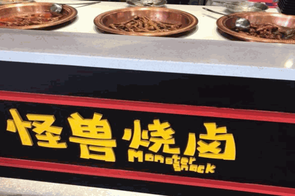 怪兽烧卤加盟